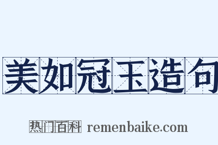 美如冠玉造句是什么意思的图片